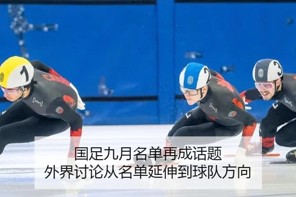 国足九月名单再成话题 外界讨论从名单延伸到球队方向