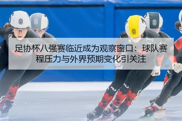 zu-xie-bei-ba-qiang-sai-lin-jin-cheng-wei-guan-cha-chuang-kou-qiu-dui-sai-cheng-ya-li-yu-wai-jie-yu-qi-bian-hua-yin-2-711.jpg